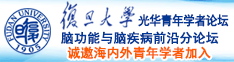 日大骚逼诚邀海内外青年学者加入|复旦大学光华青年学者论坛—脑功能与脑疾病前沿分论坛